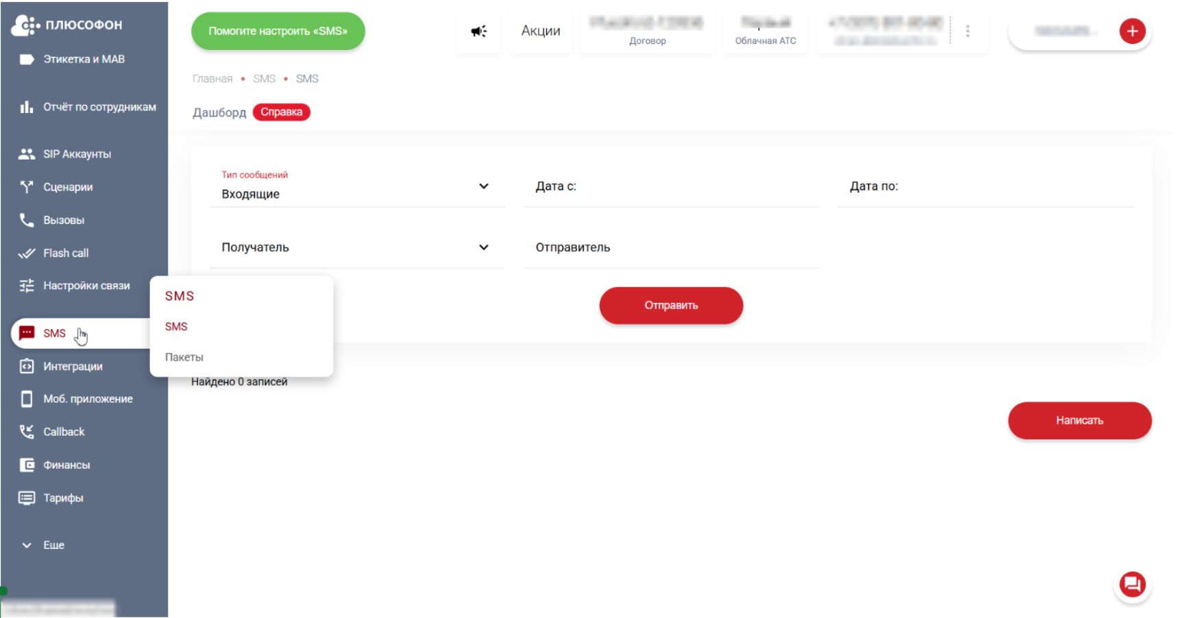 Как подключить SMS к виртуальному номеру Плюсофон