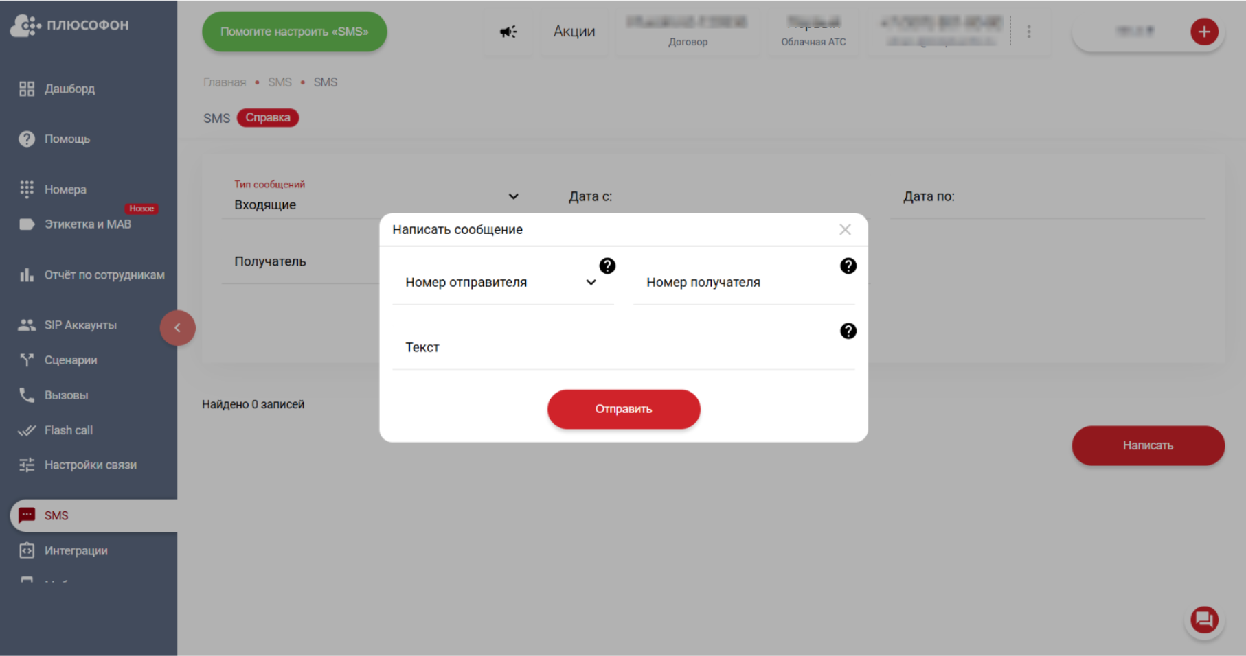 Как подключить SMS к виртуальному номеру Плюсофон