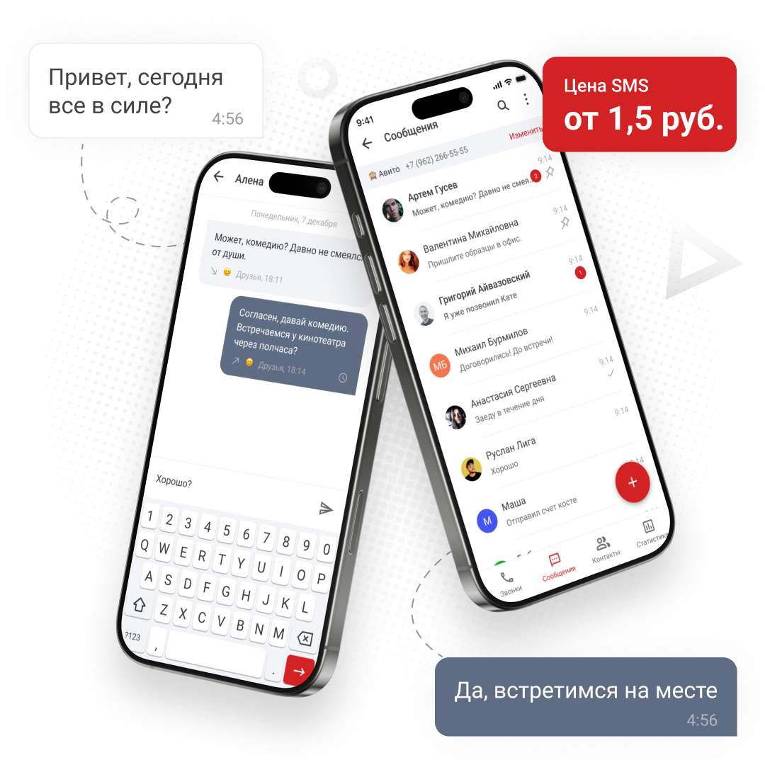 Входящие и исходящие SMS