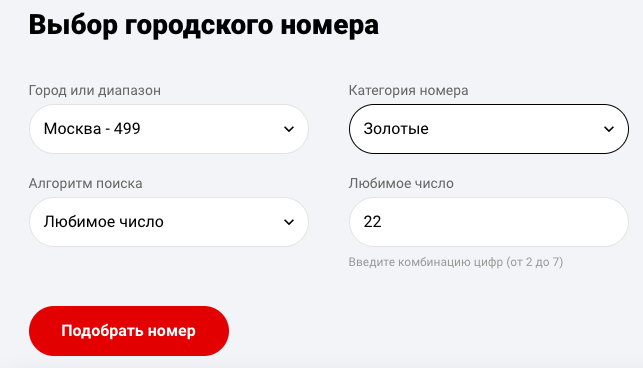 Подбор номера по параметрам
