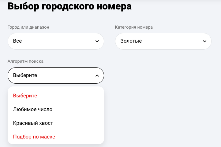 Фильтр подбора золотого номера телефона
