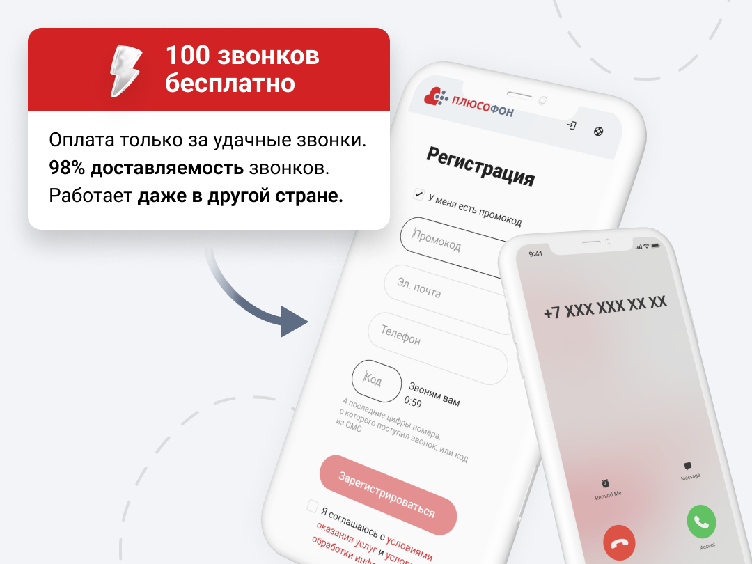 Сэкономьте в 10 раз больше с нашим Flash Call