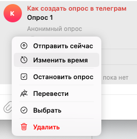 Меню корректировки запланированного опроса в Telegram