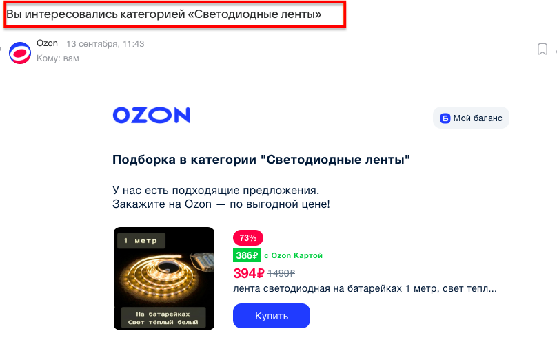 Пример триггерного письма от Ozon. Обратите внимание на заголовок