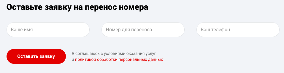 Форма заявки для переноса номера