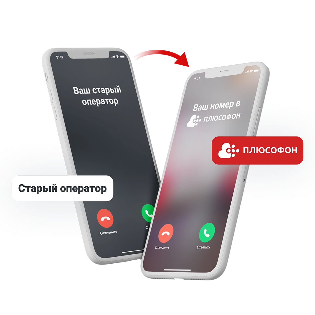 Переход от Теле2 к «Плюсофон»