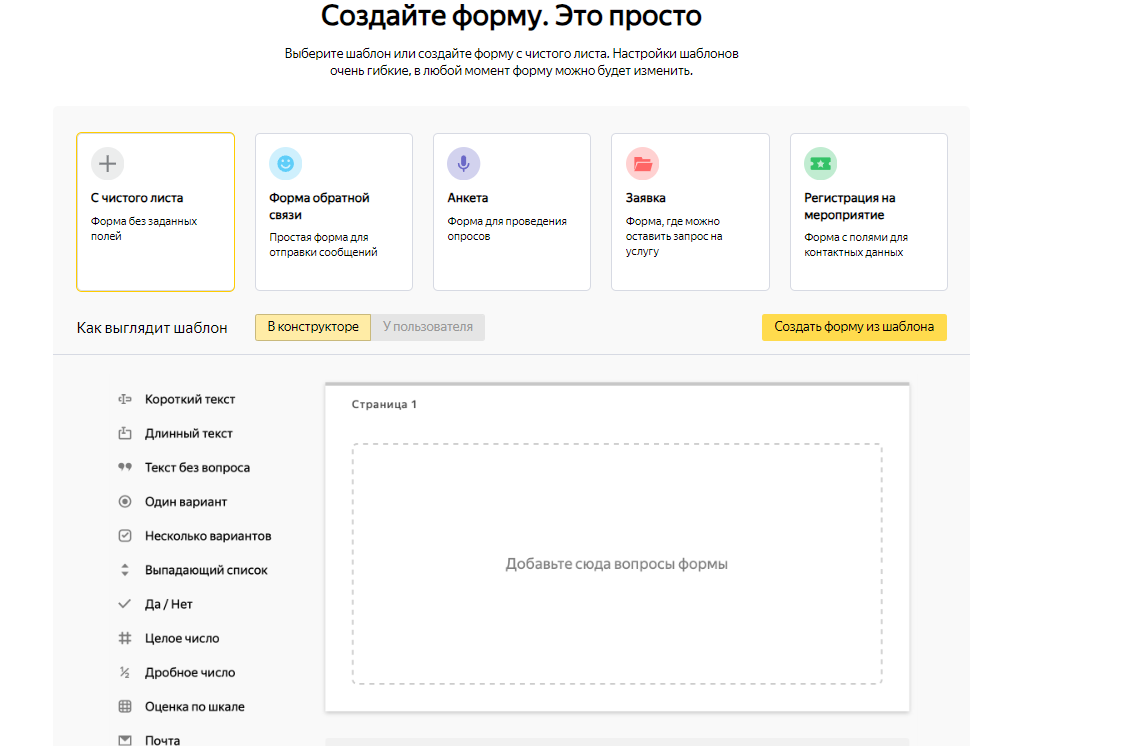 Интерфейс сервиса для создания опросов Yandex Forms