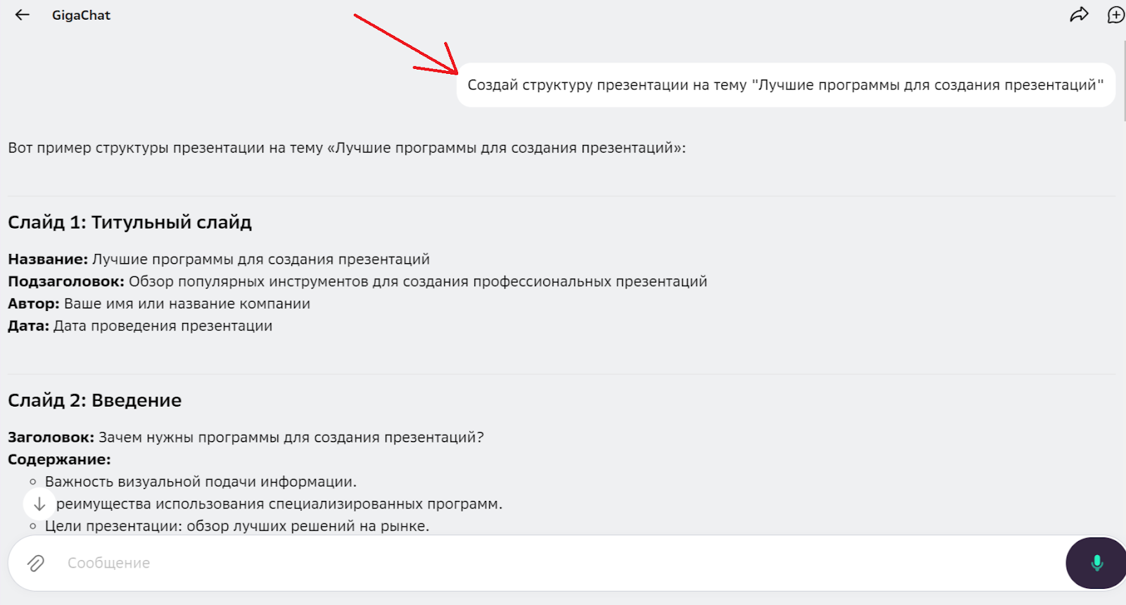 В запросе так и пишем: «Создай структуру презентации на тему … »