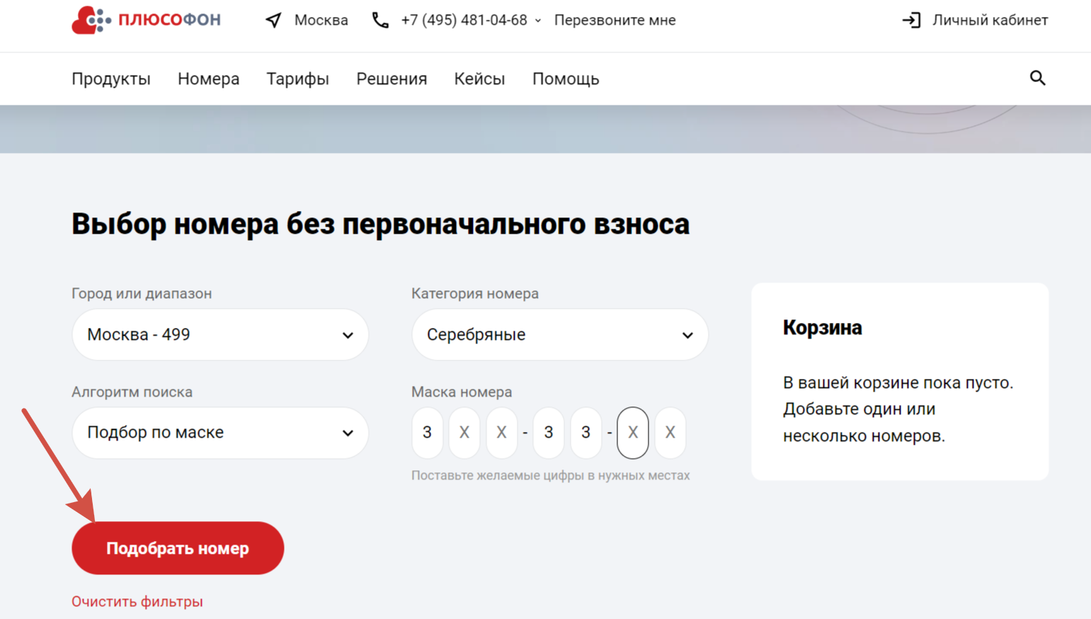 а затем «подобрать номер»