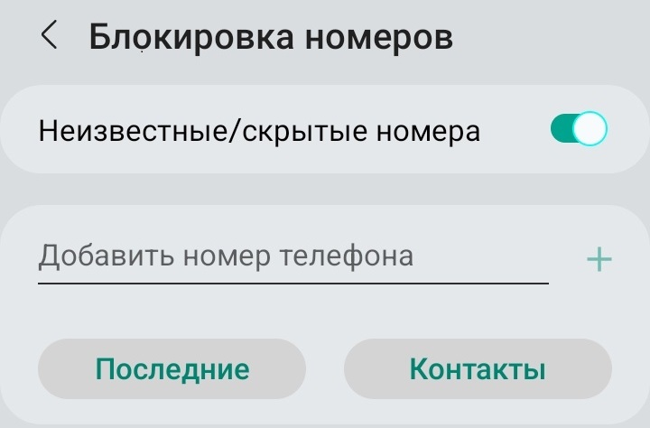 Выбирайте «Блокировка номеров»