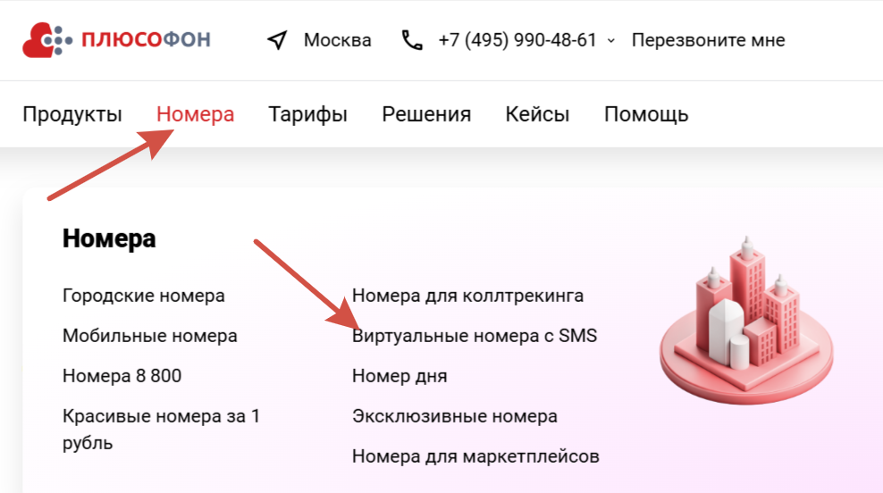 В личном кабинете «Плюсофона» в разделе «Номера» выберите «Виртуальные номера с SMS»