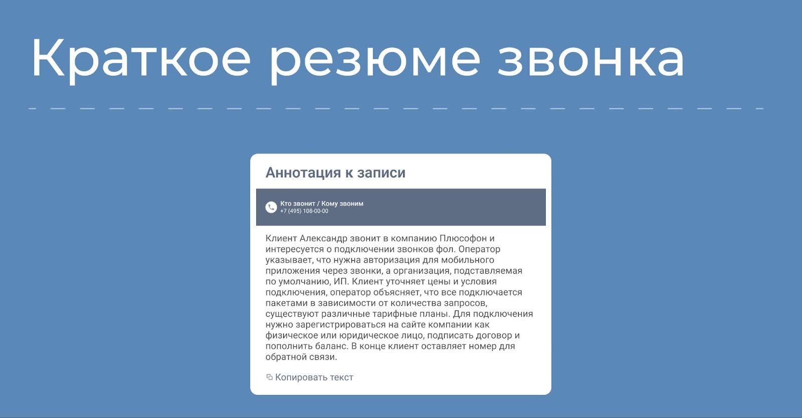 краткое резюме звонка