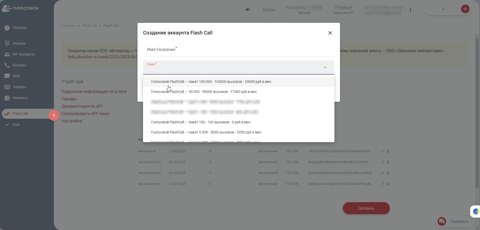 Выберете услугу «Голосовой Flash Call»