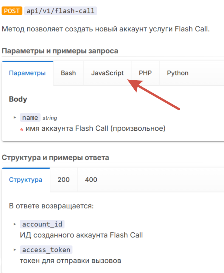 Создаете аккаунт Flash Call и используете один из методов отправки данных REST API — POST.