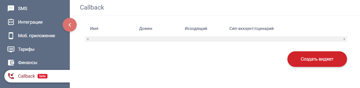 Переходите в раздел Callback