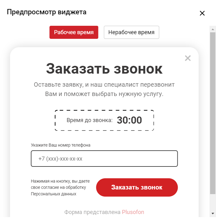 предпросмотр виджета