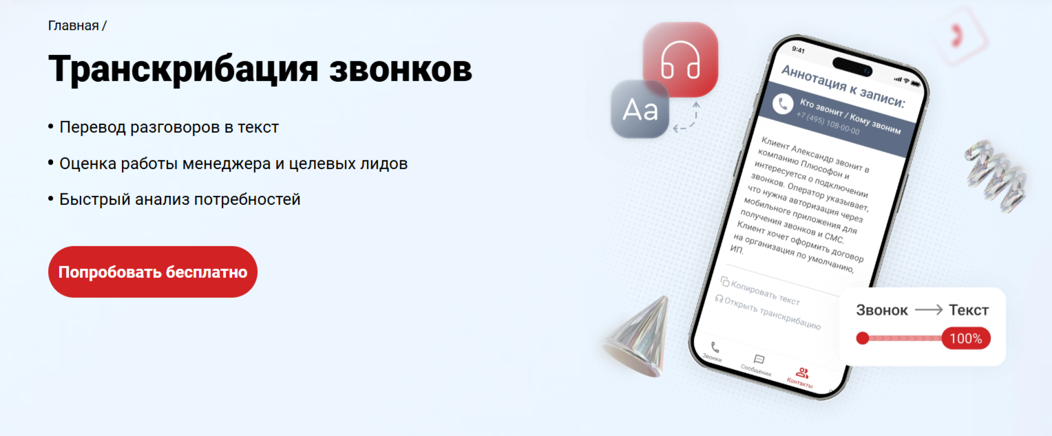 Транскрибация звонков