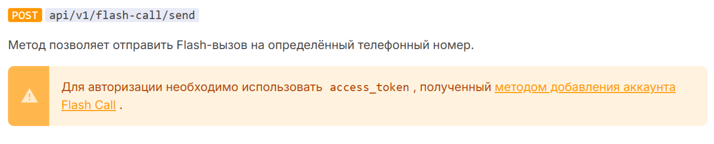 метод POST api/v1/flash-call/send