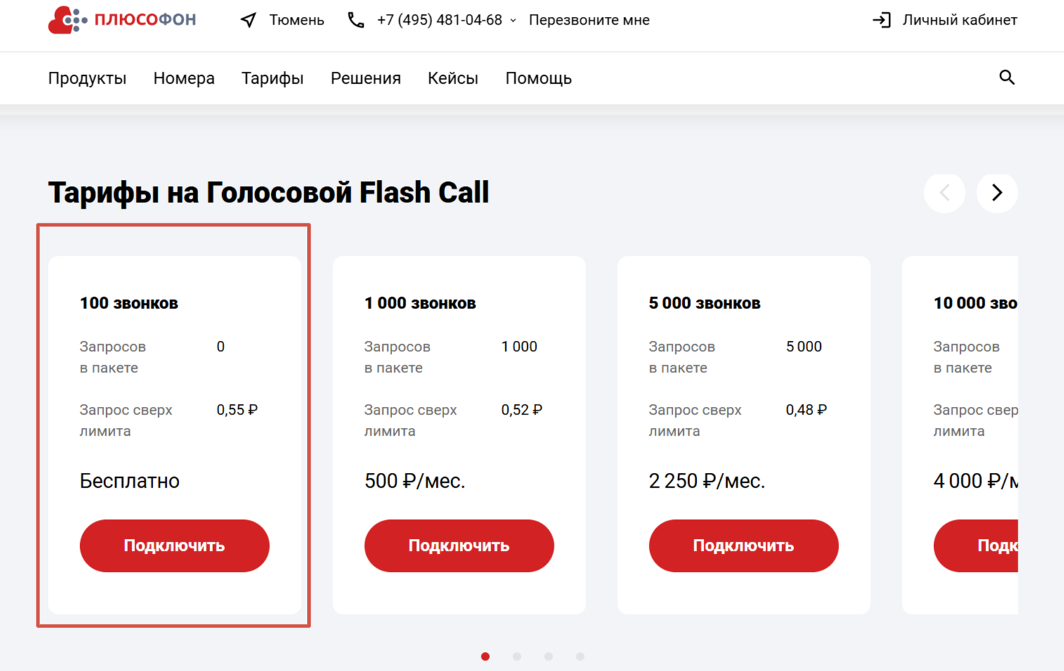 Тарифы Flash call