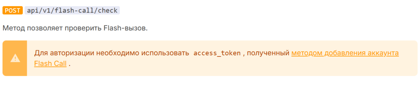 метод POST api/v1/flash-call/check