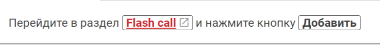 Создайте аккаунт Flash Call