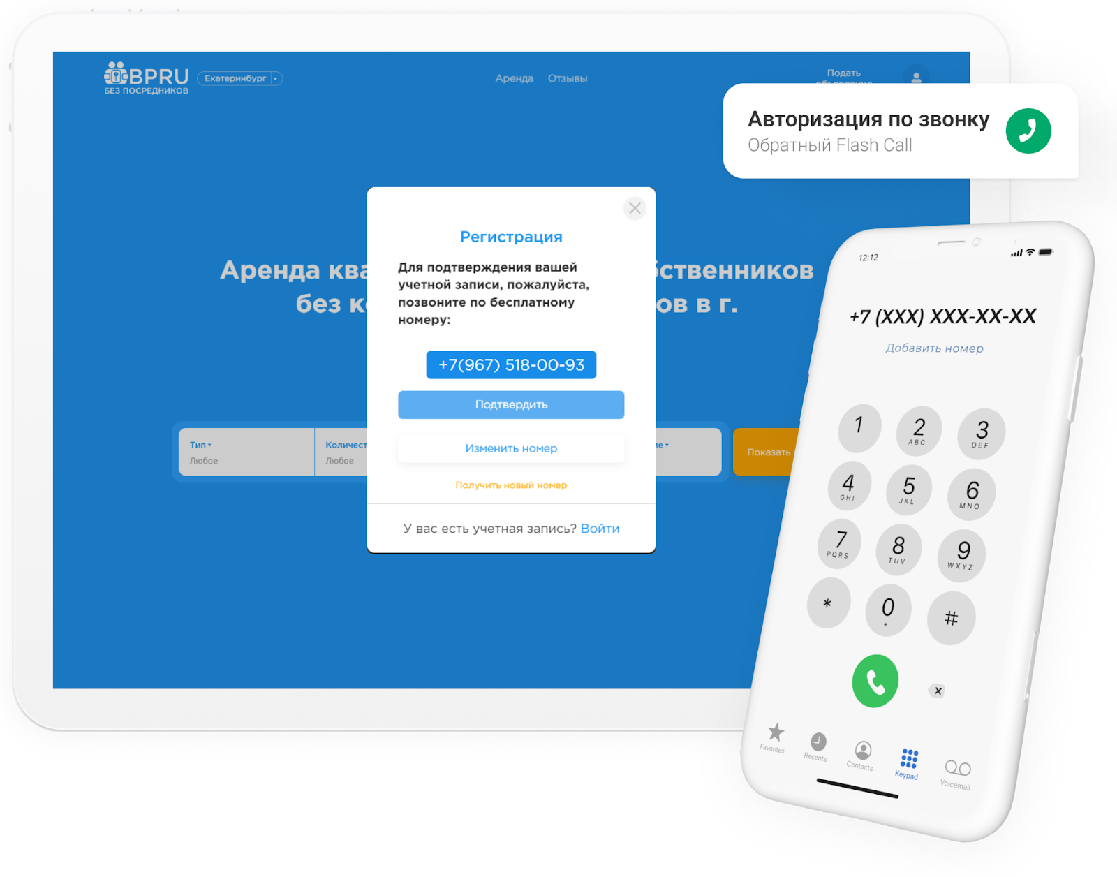 Регистрация. Обратный Flash Call