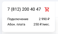 Добавляем номер в корзину