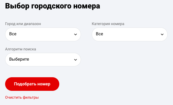 Фильтр выбора номера телефона