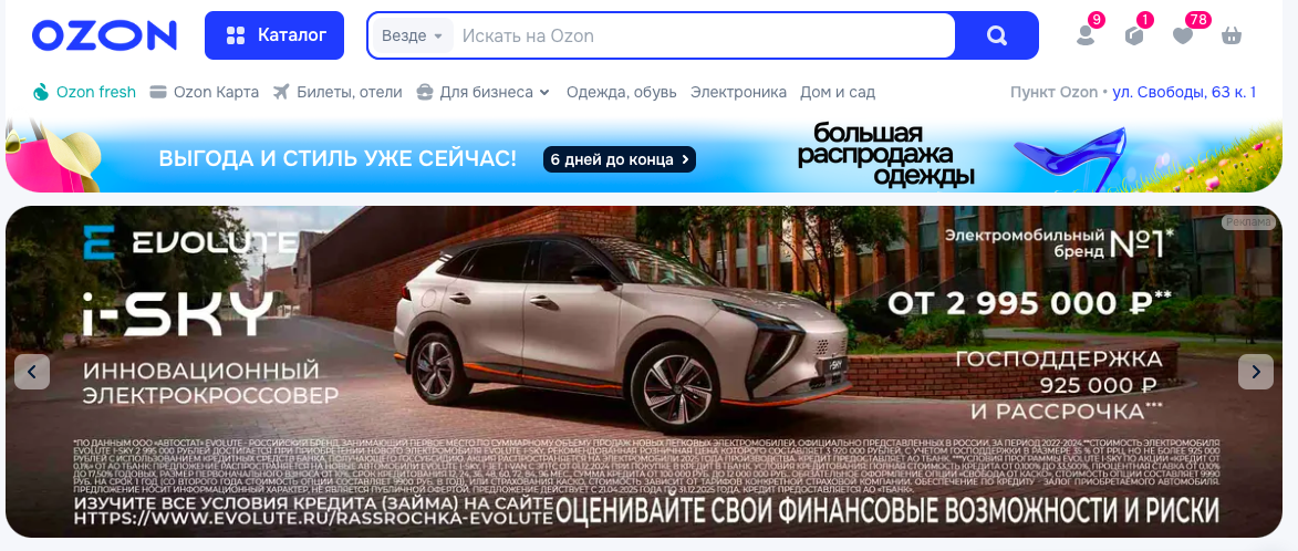 Пример рекламного баннера на Ozon