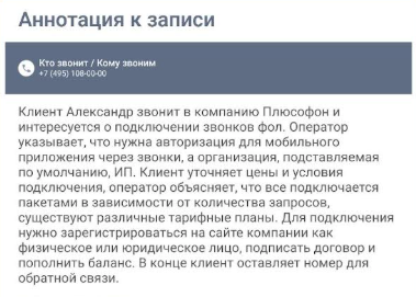 Пример транскрибации звонка