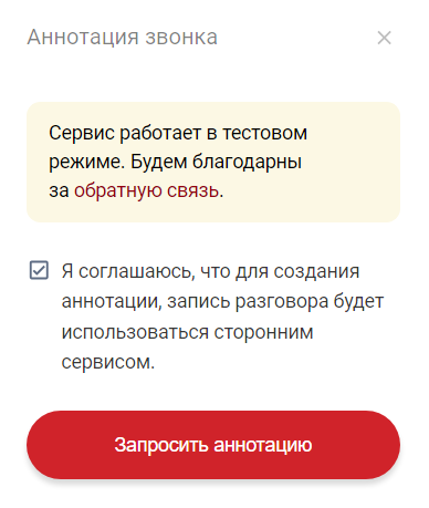 Подтвердите согласие на транскрибацию звонка