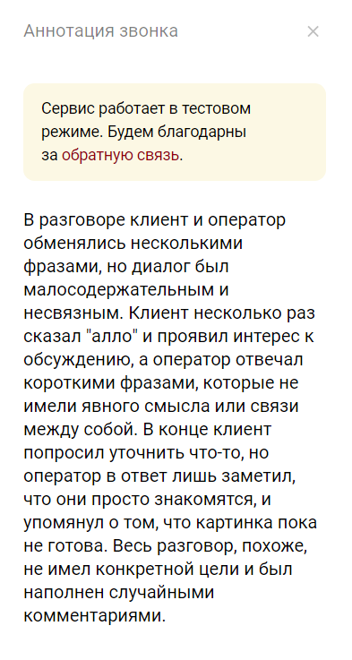 Пример готовой аннотации звонка