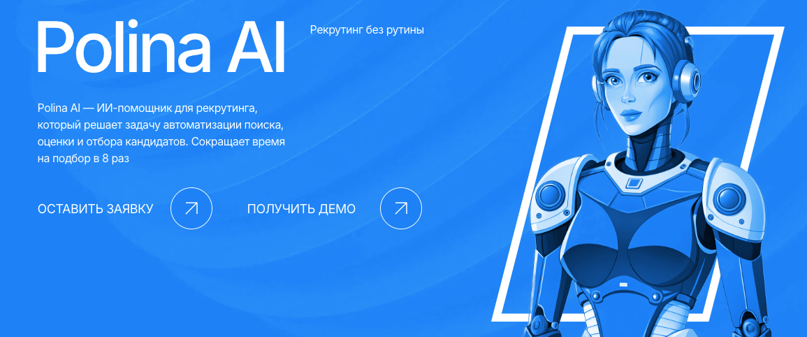 Polina AI — ИИ-сервис рекрутинга
