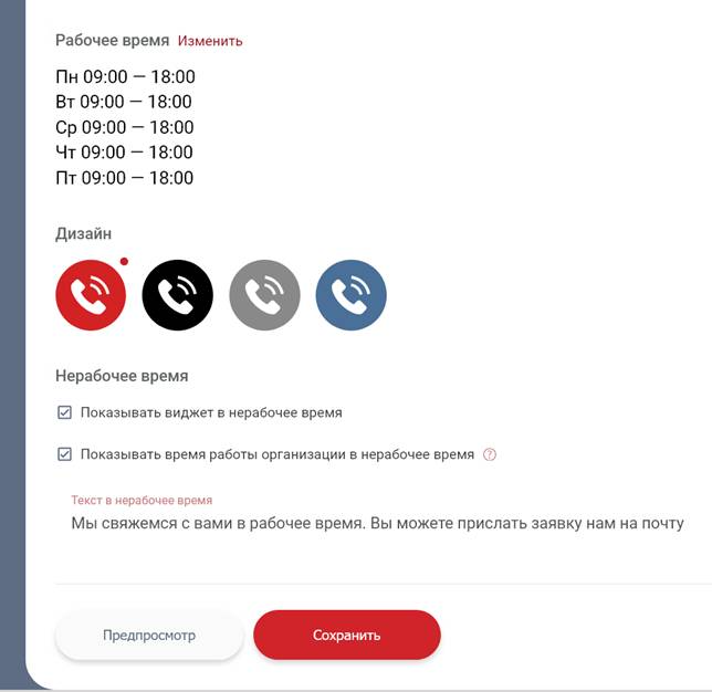 Настройка времени показа виджета обратного звонка