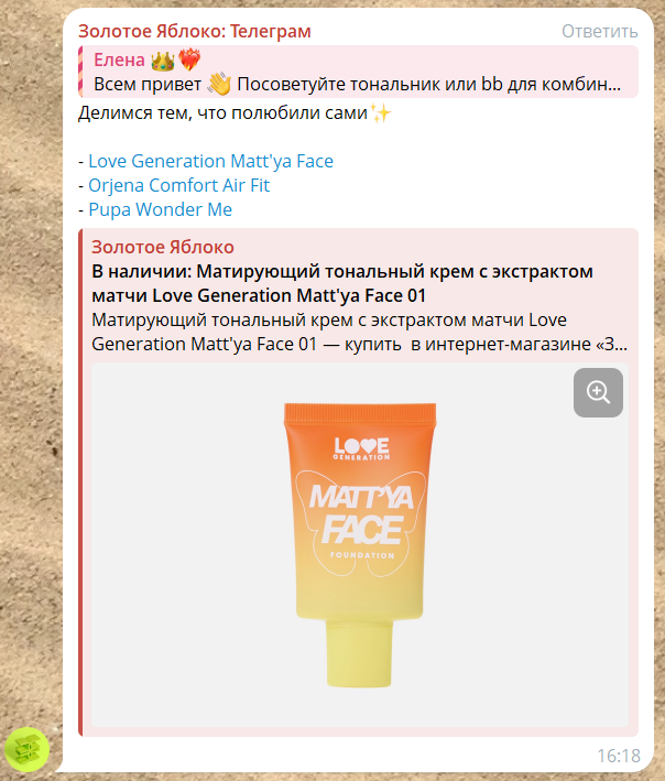 «Золотое яблоко» активно развивает телеграм-канал и взаимодействует с подписчиками