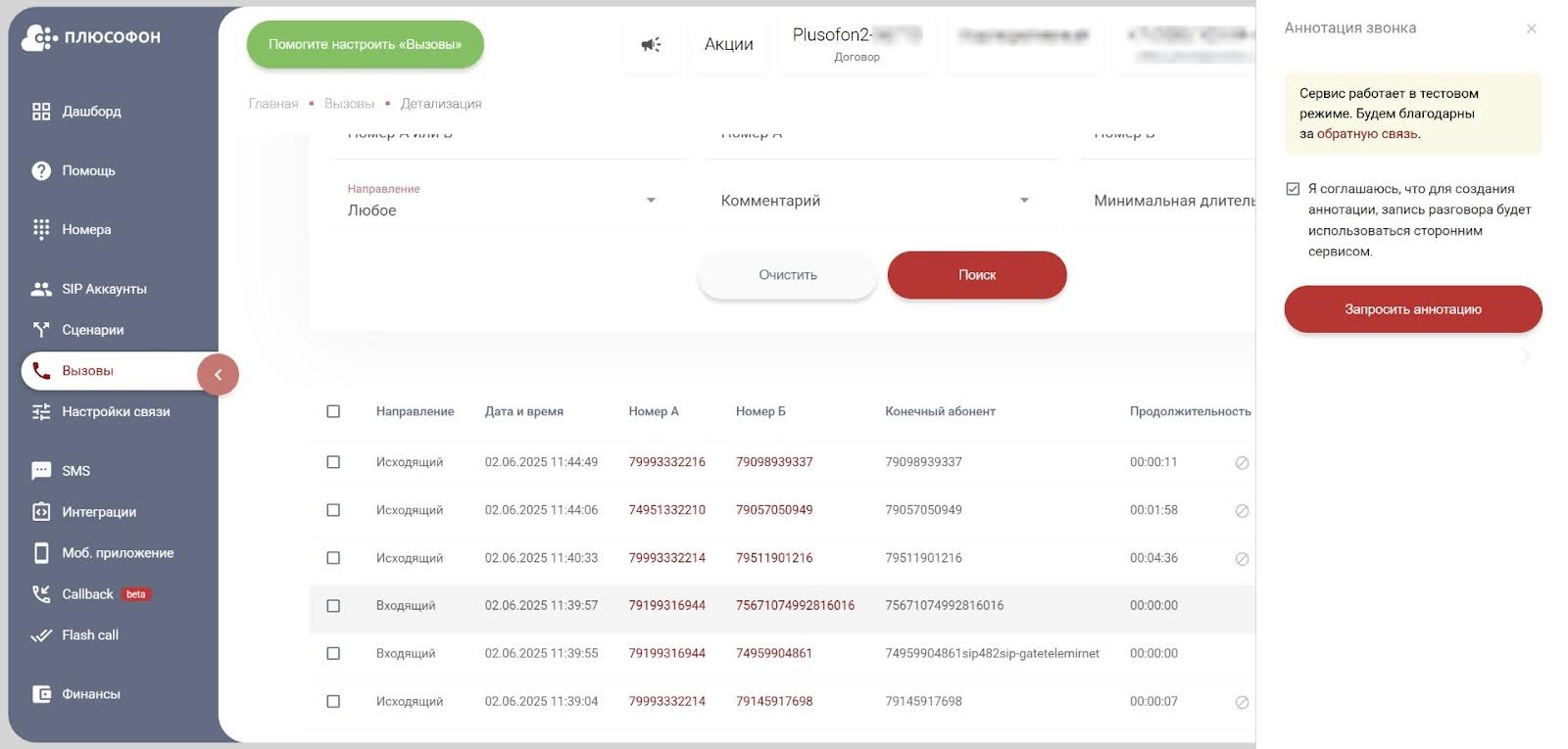 Запрос аннотации записи звонка Плюсофон