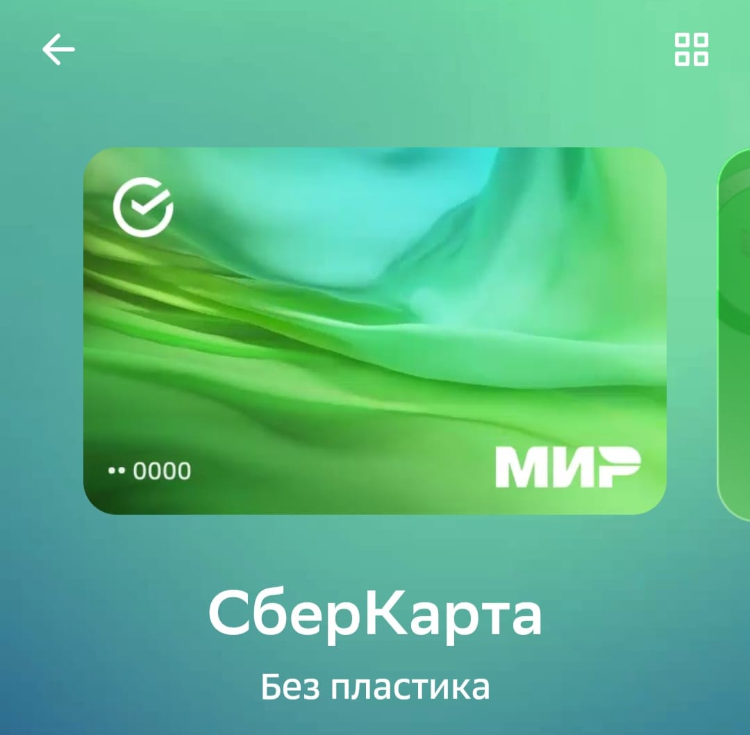 СберКарта без выпуска пластиковой для оплаты онлайн-покупок