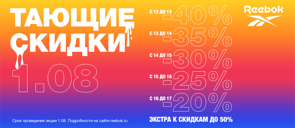 тающие скидка рибок