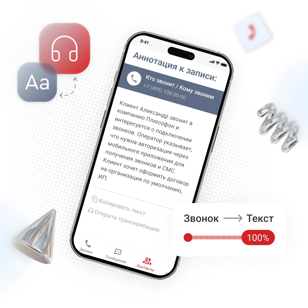 Аннотация разговора, сохраненная в карточке клиента в CRM