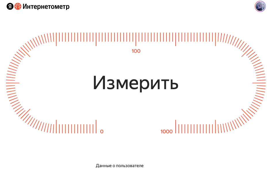 Интерфейс сервиса Яндекс. Интернетометр