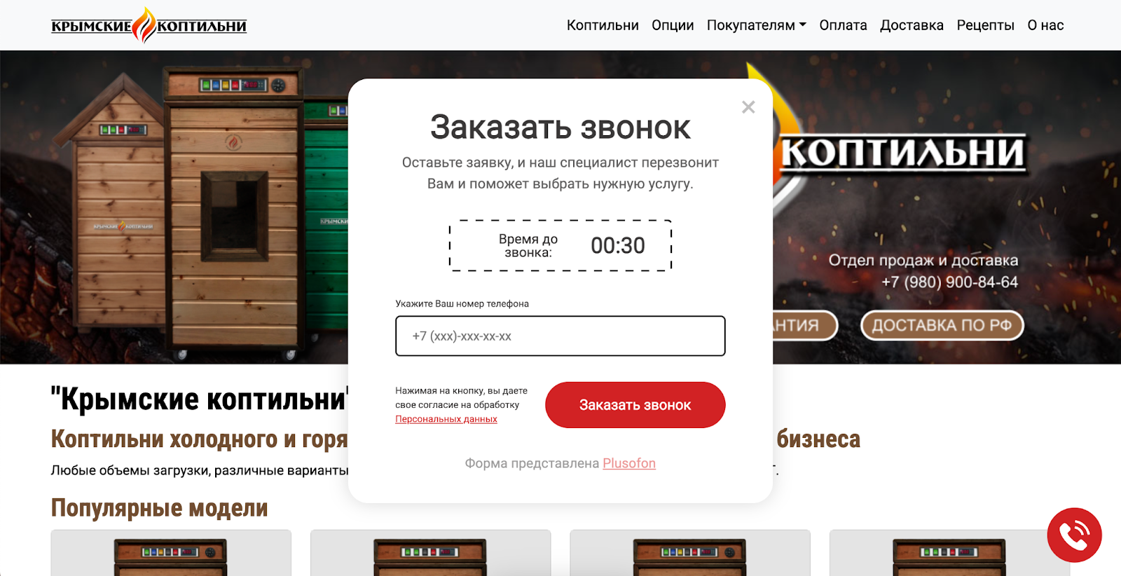 Пример всплывающей формы обратного звонка