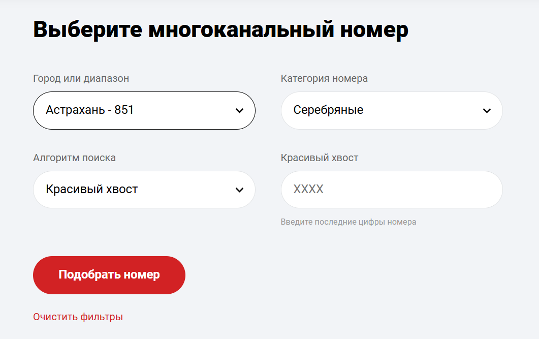Фильтры поиска многоканального номера
