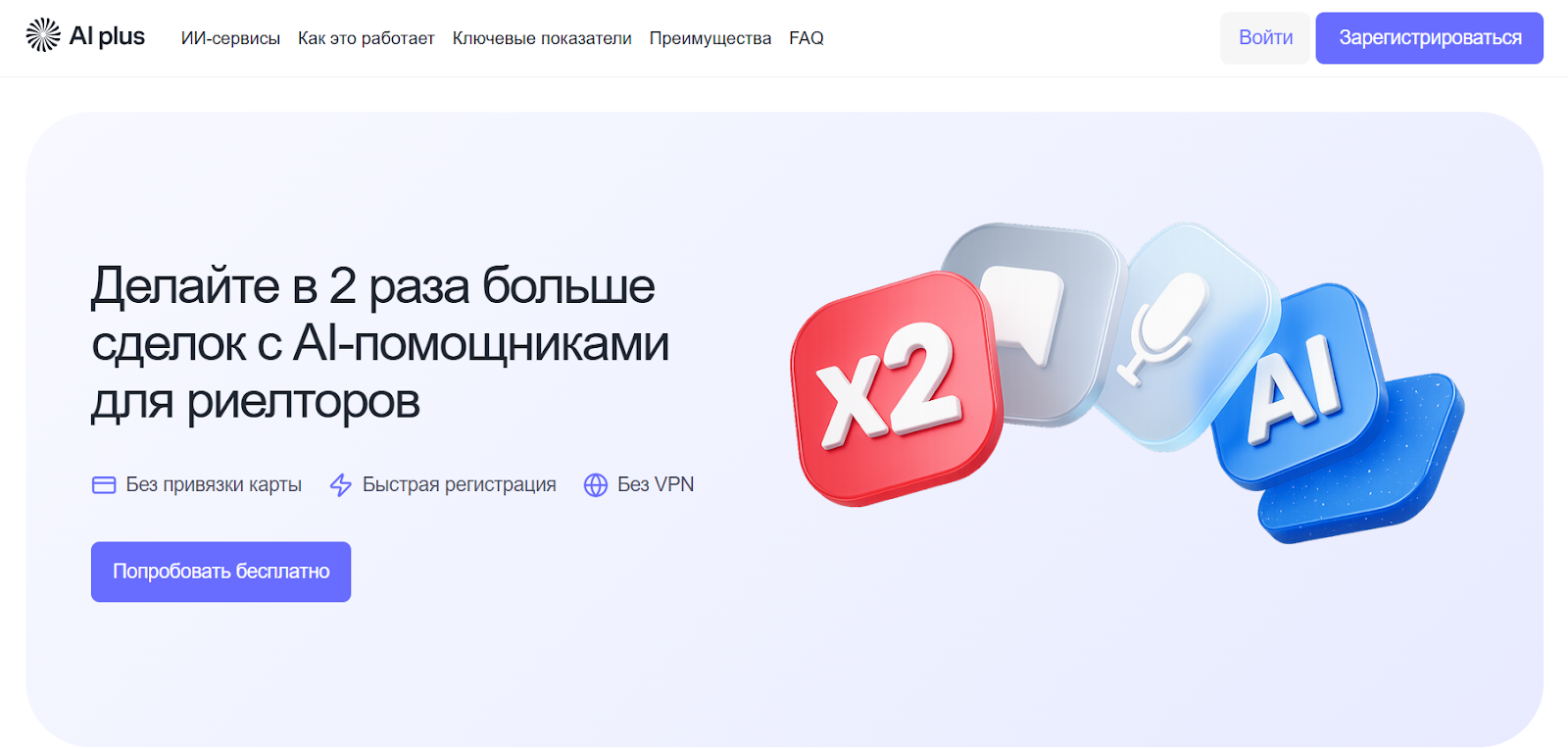 AI Plus — пример платформы искусственного интеллекта для риелторов и руководителей агентств недвижимости