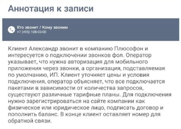 Пример расшифровки звонка