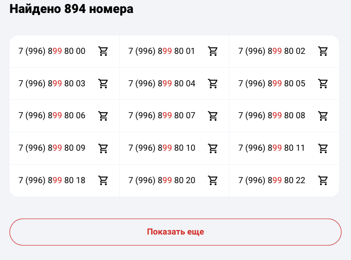Пример подбора мобильного подменного номера с наличием цифр 99