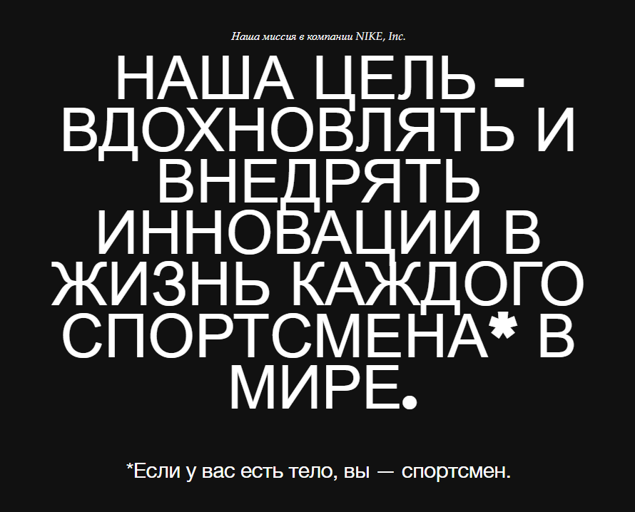 Миссия компании Nike