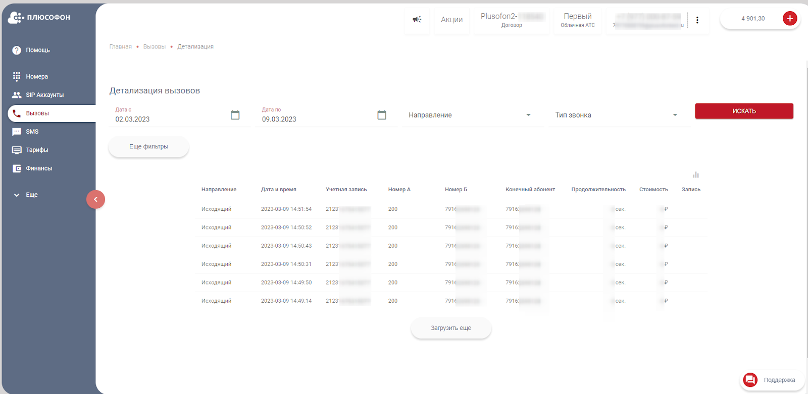 Детализация вызовов в личном кабинете «Плюсофон»