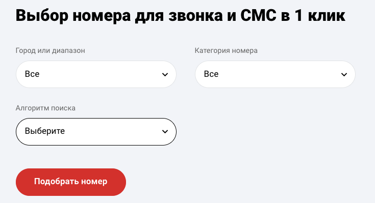 Фильтр выбора номера