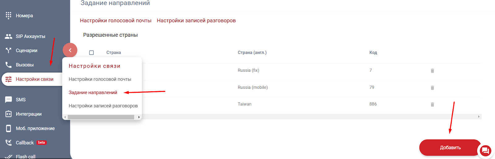 Задание направлений звонков в личном кабинете «Плюсофон»