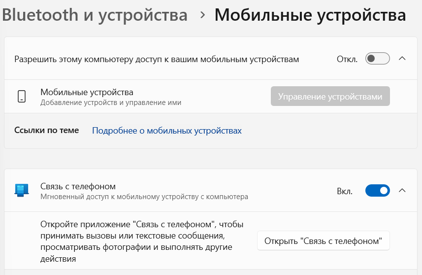 Связь с телефоном в Windows